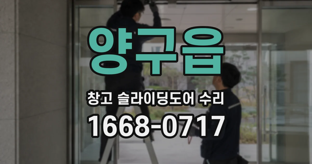 양구읍 창고 슬라이딩도어 수리