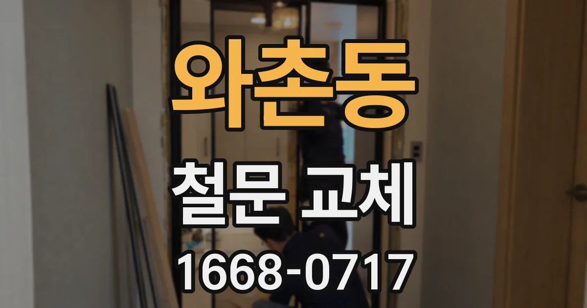 와촌동 철문 교체