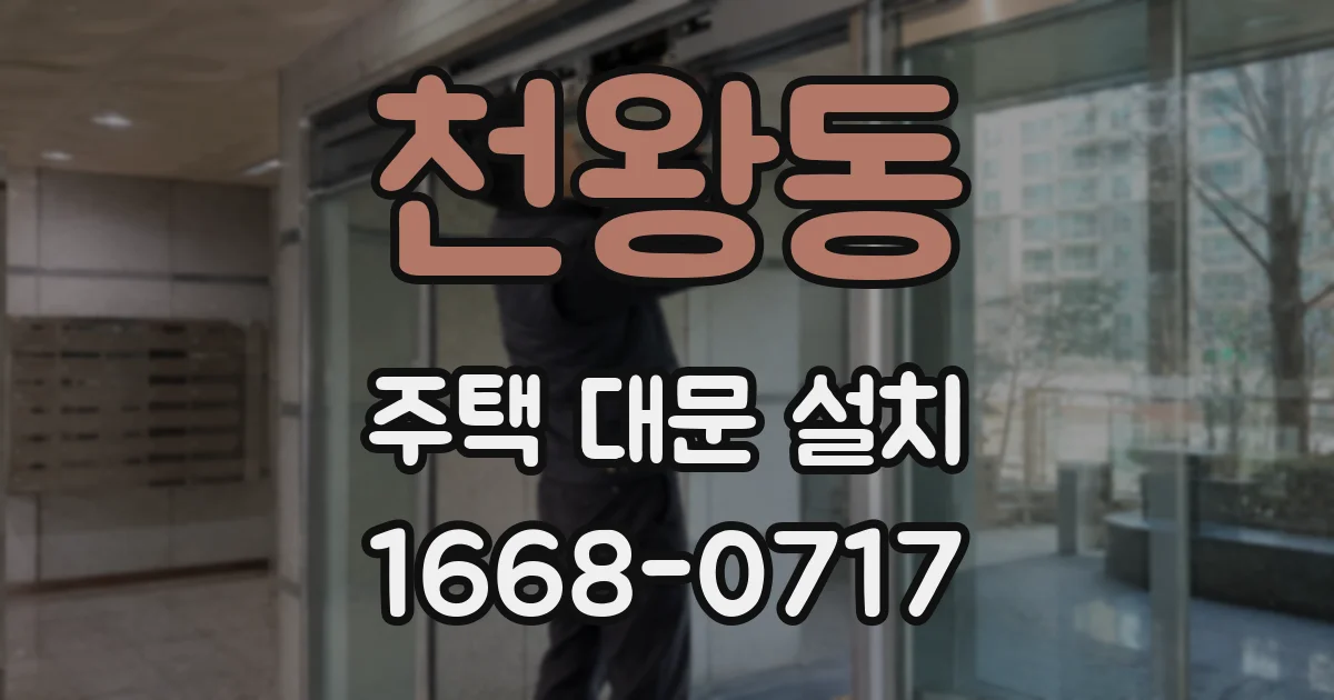 천왕동 주택 대문 설치