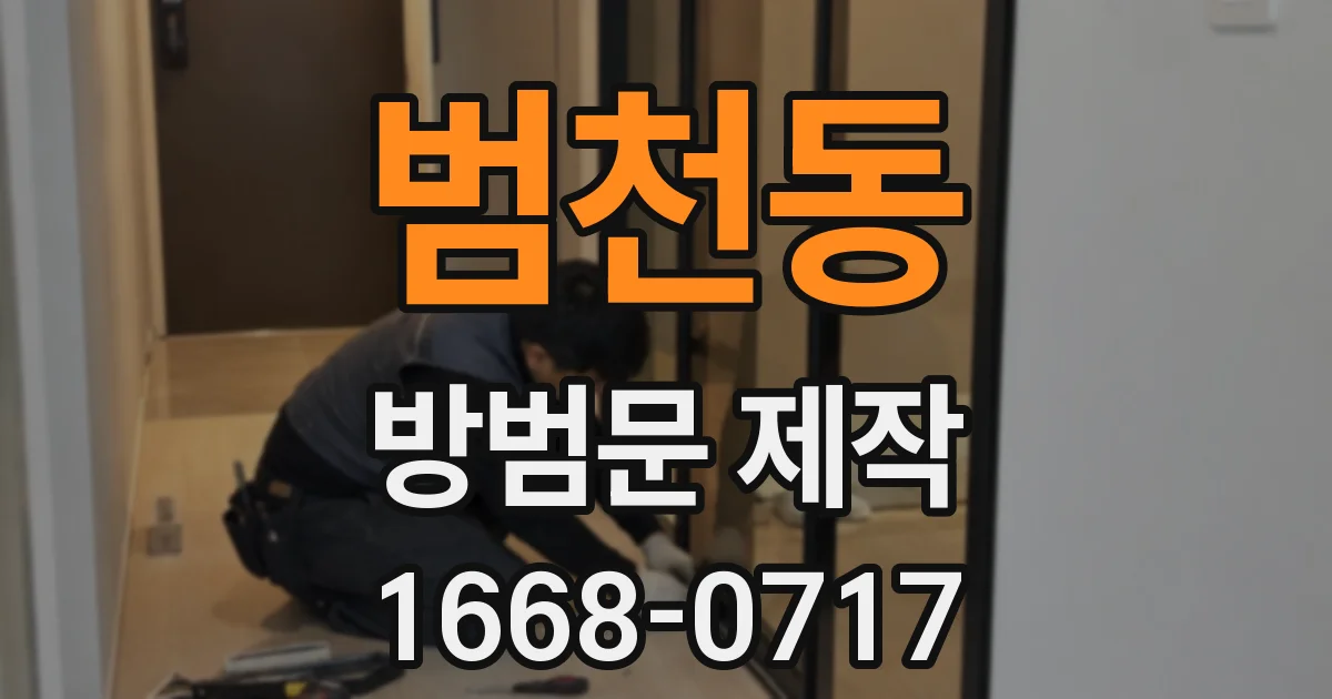 범천동 방범문 제작