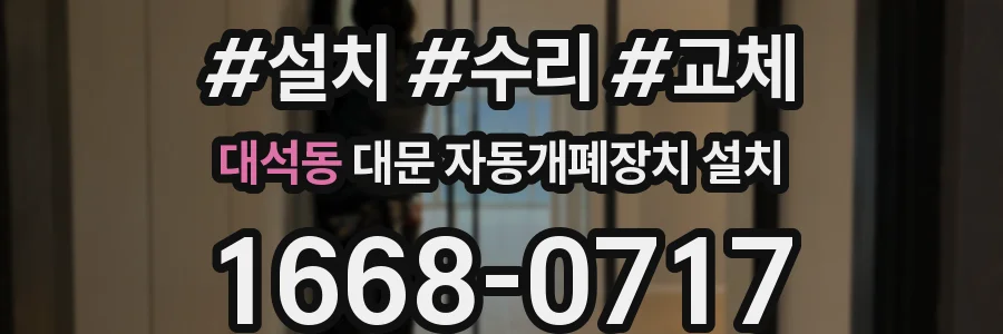 대석동 대문 자동개폐장치 설치