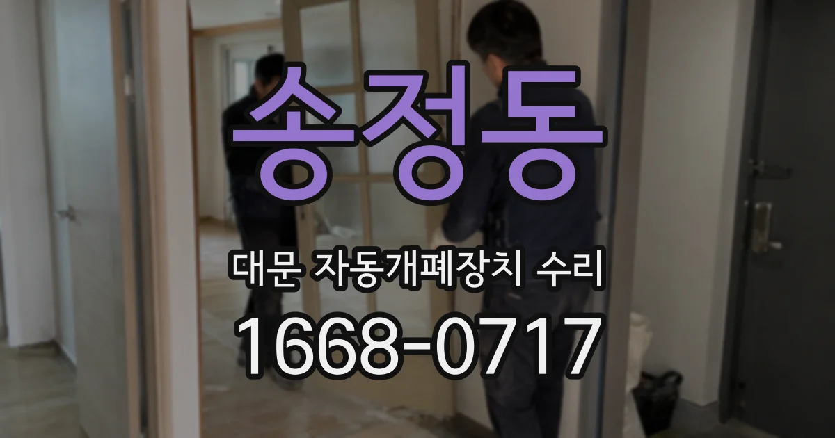 송정동 대문 자동개폐장치 수리