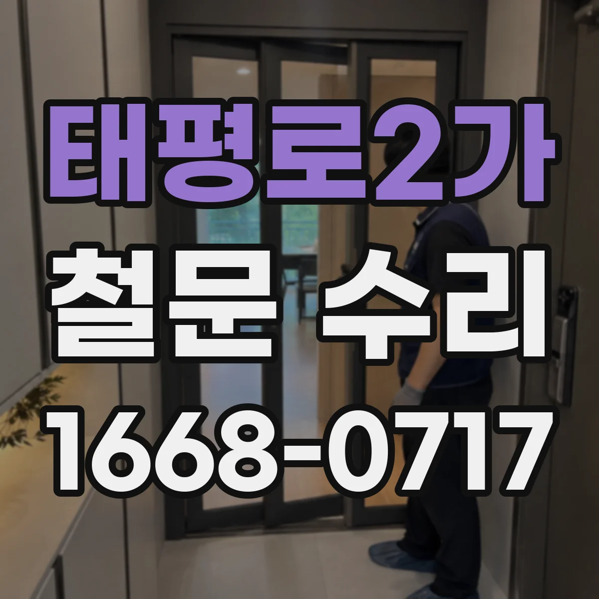 태평로2가 철문 수리