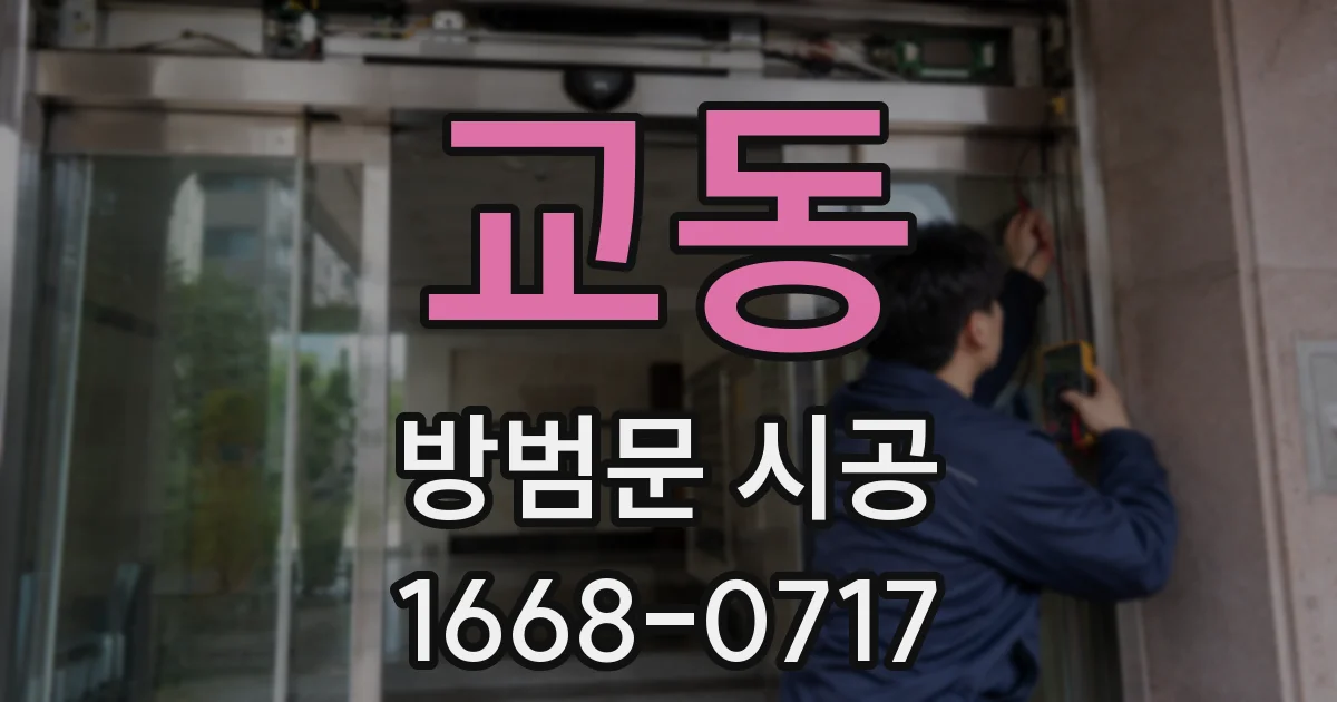 교동 방범문 시공