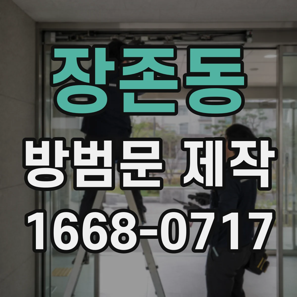 장존동 방범문 제작