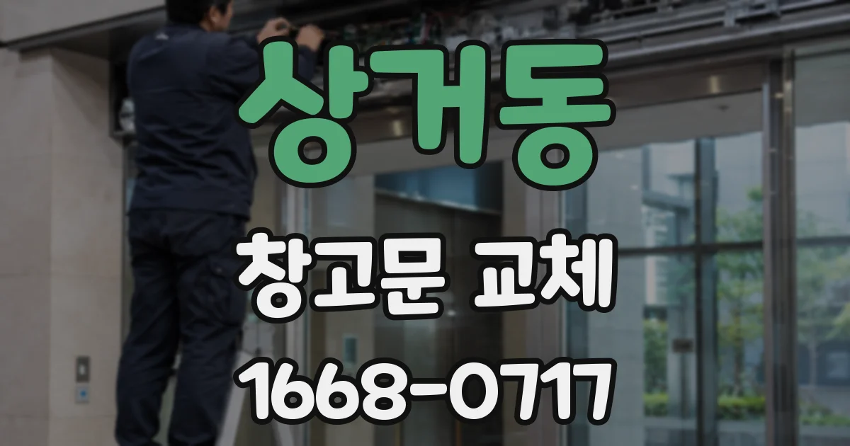 상거동 창고문 교체