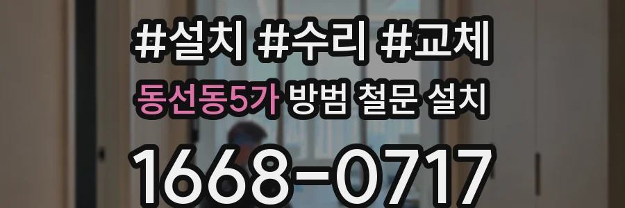 동선동5가 방범 철문 설치