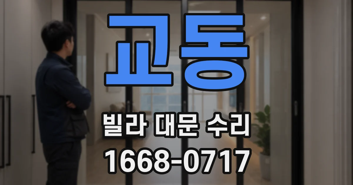 교동 빌라 대문 수리
