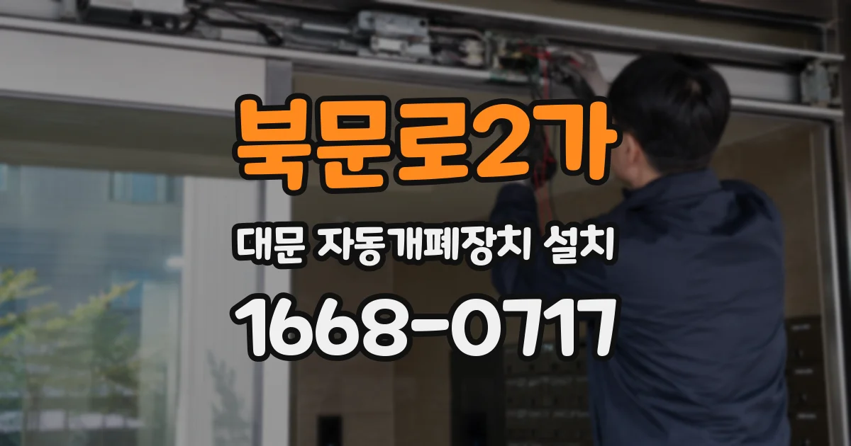 북문로2가 대문 자동개폐장치 설치