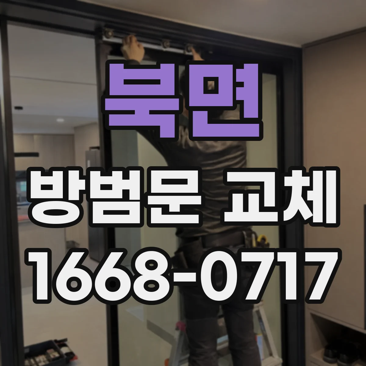 북면 방범문 교체