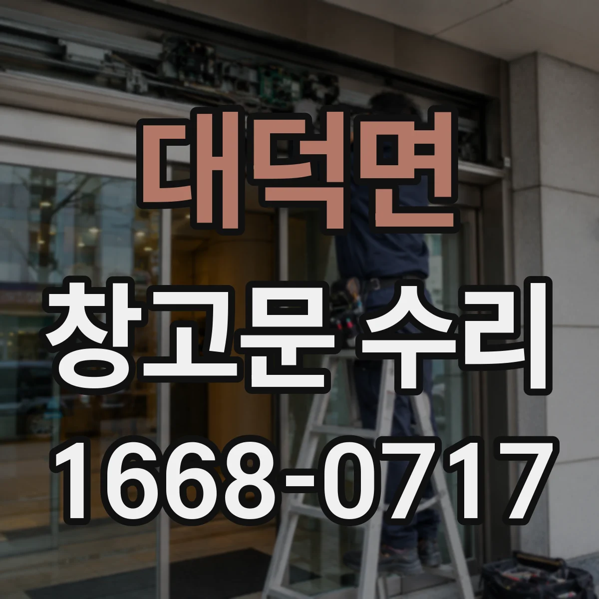 대덕면 창고문 수리