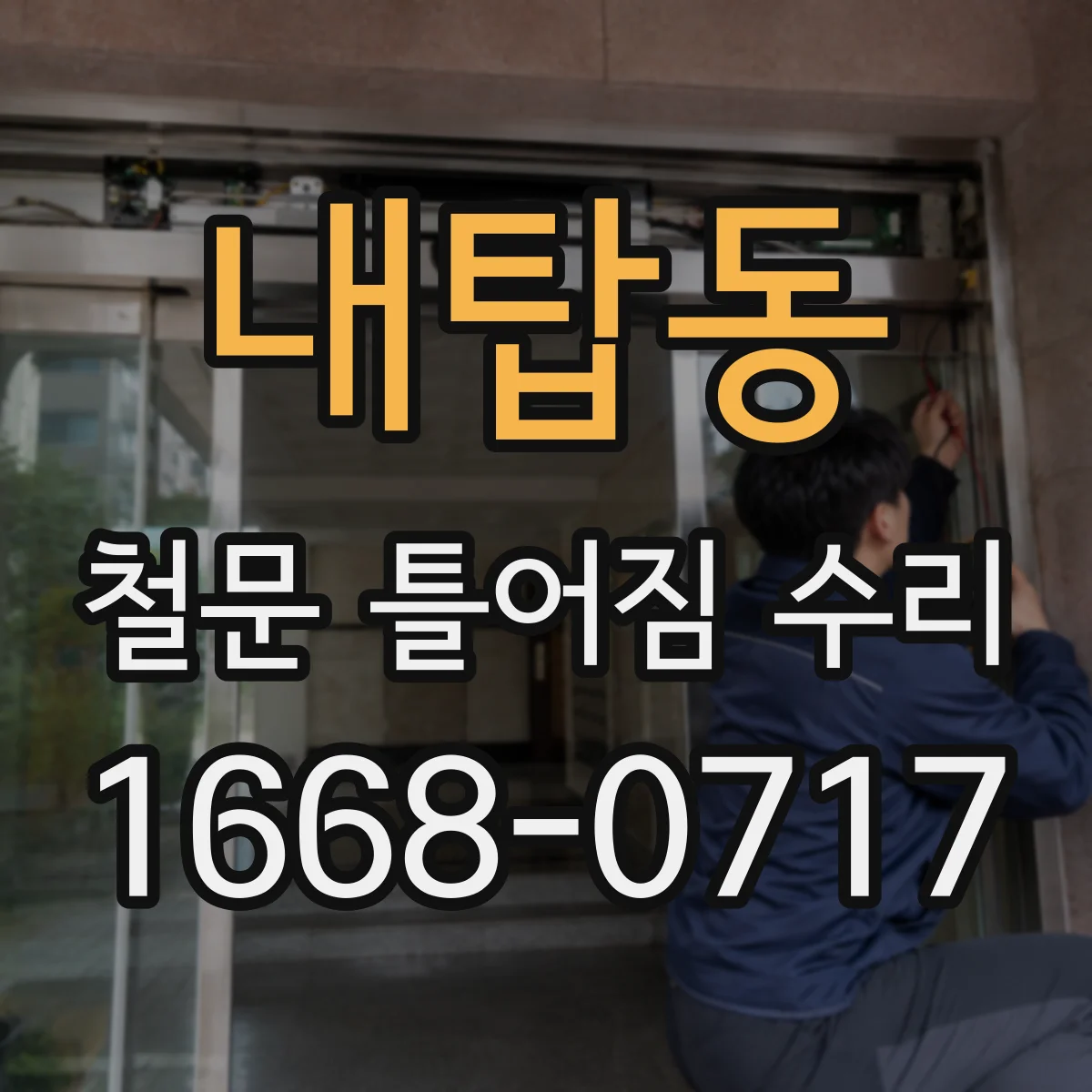 내탑동 철문 틀어짐 수리