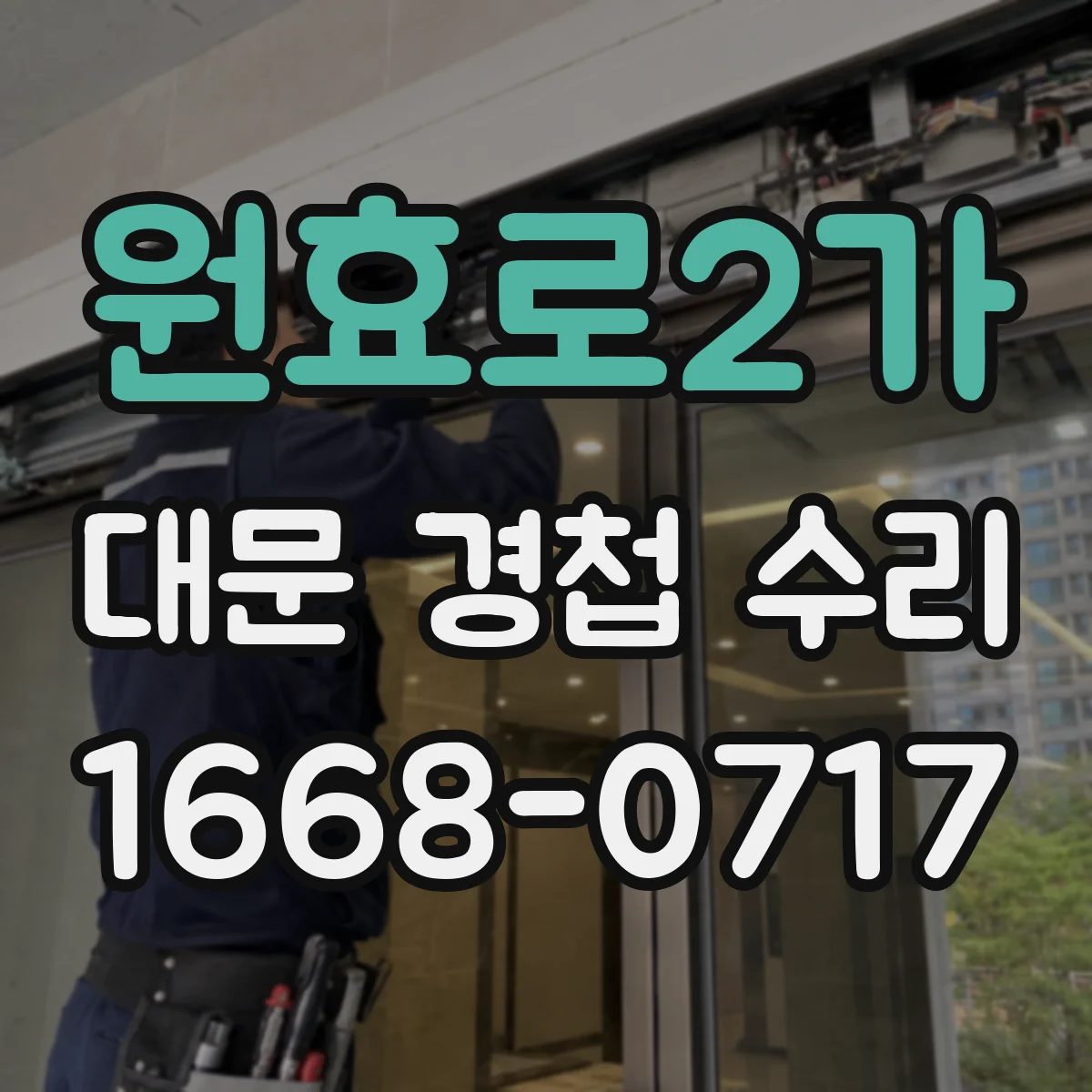 원효로2가 대문 경첩 수리