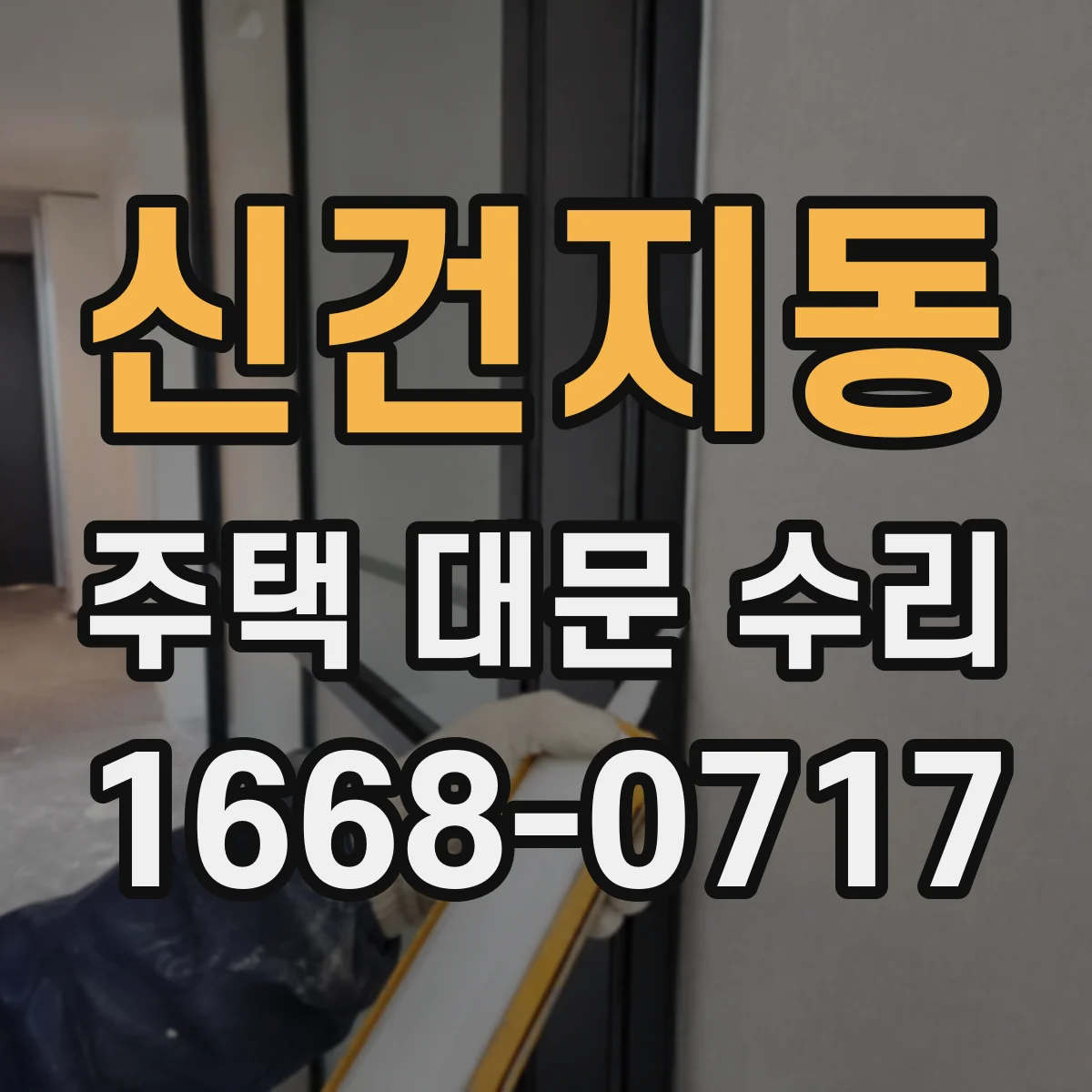 신건지동 주택 대문 수리