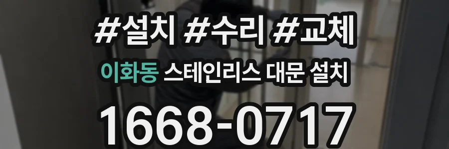 이화동 스테인리스 대문 설치