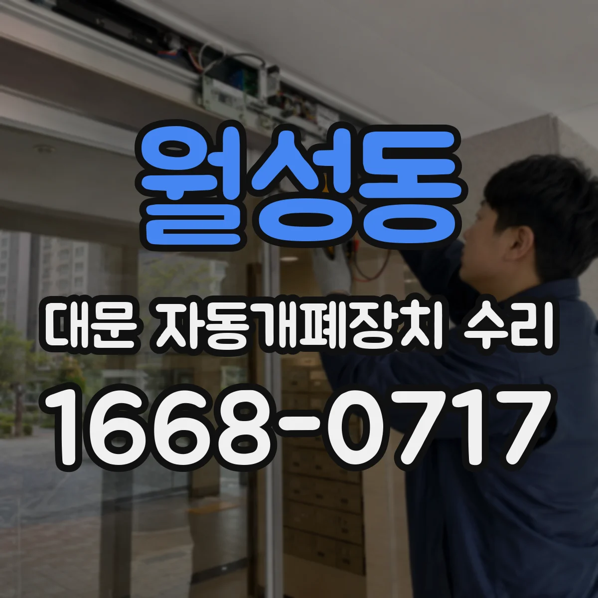 월성동 대문 자동개폐장치 수리