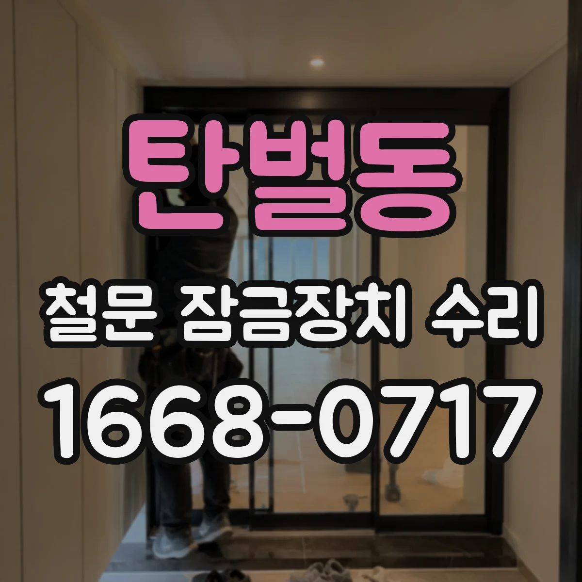 탄벌동 철문 잠금장치 수리