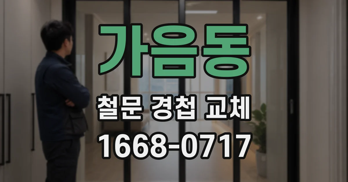 가음동 철문 경첩 교체
