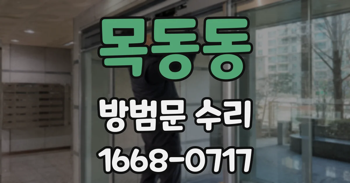 목동동 방범문 수리