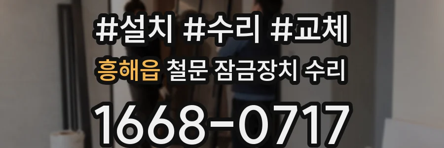 흥해읍 철문 잠금장치 수리