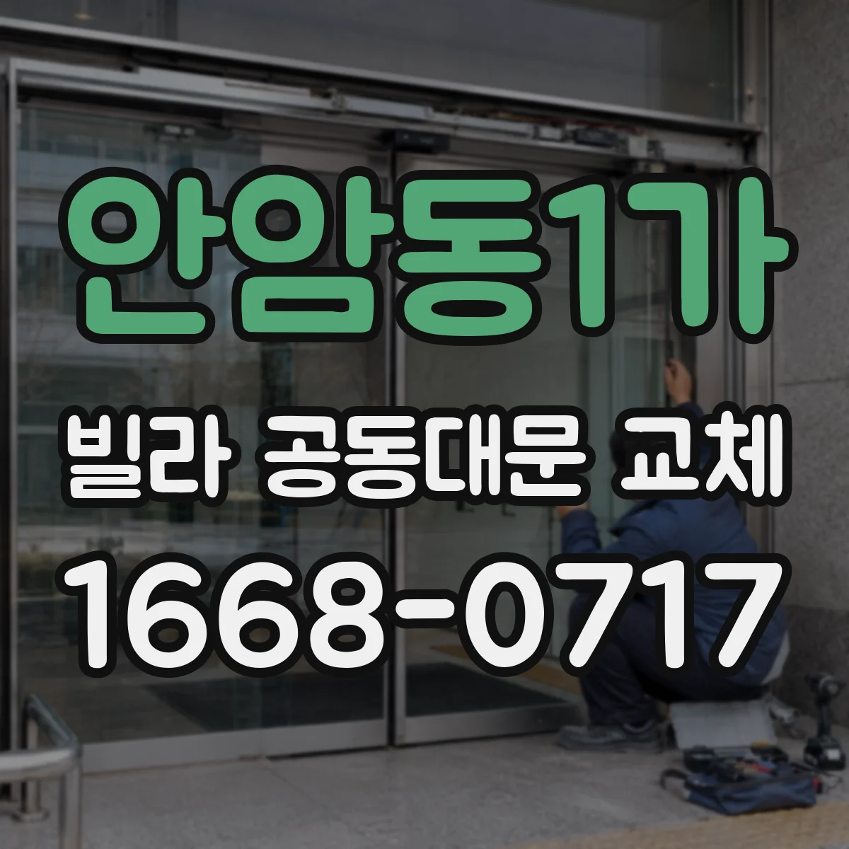 안암동1가 빌라 공동대문 교체