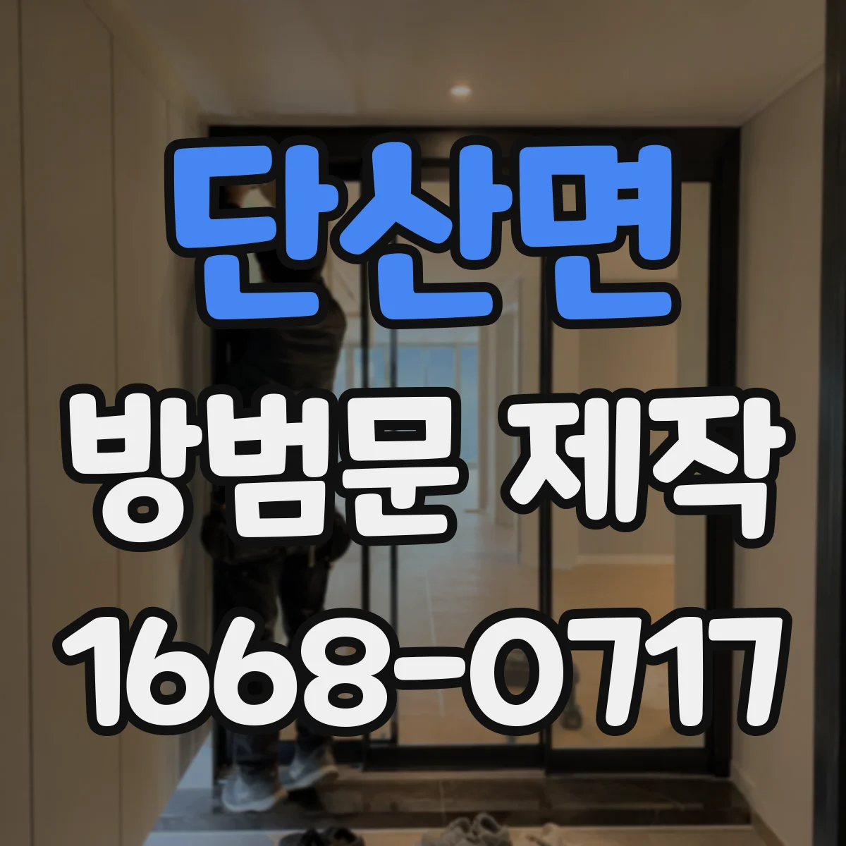 단산면 방범문 제작