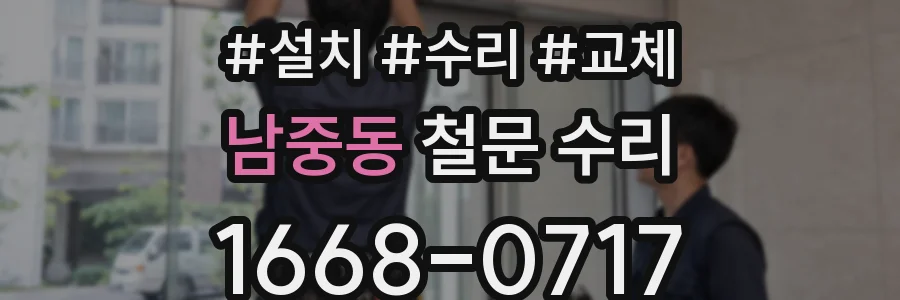 남중동 철문 수리