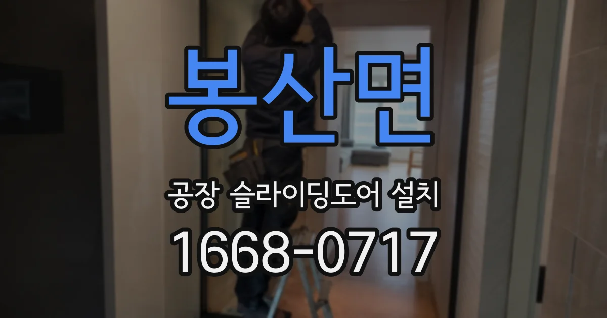 봉산면 공장 슬라이딩도어 설치