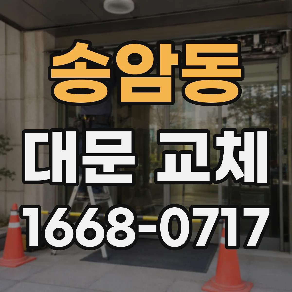 송암동 대문 교체