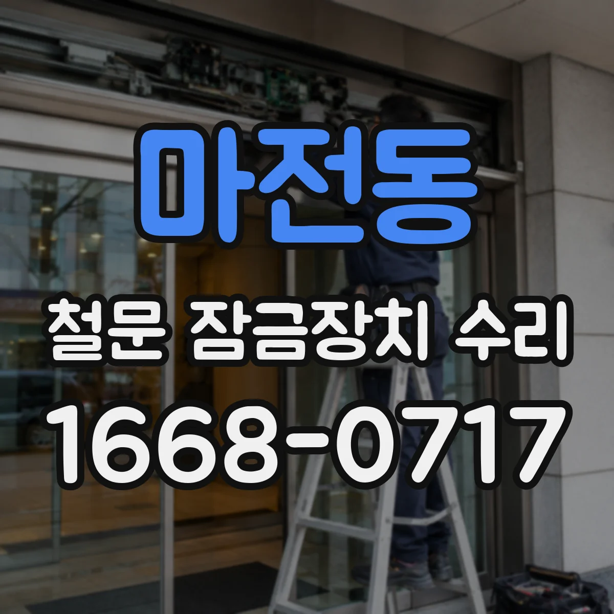 마전동 철문 잠금장치 수리