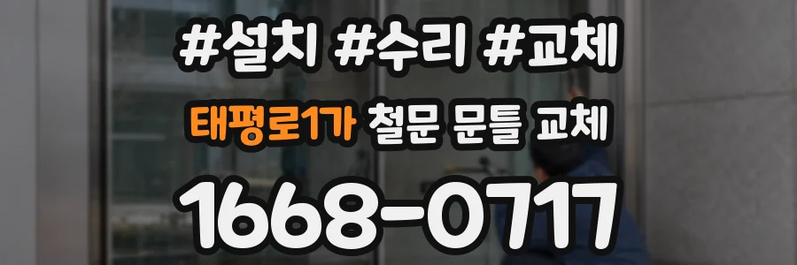 태평로1가 철문 문틀 교체