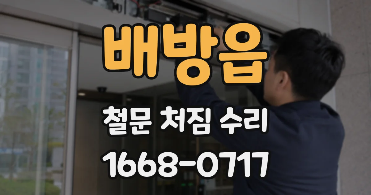 배방읍 철문 처짐 수리