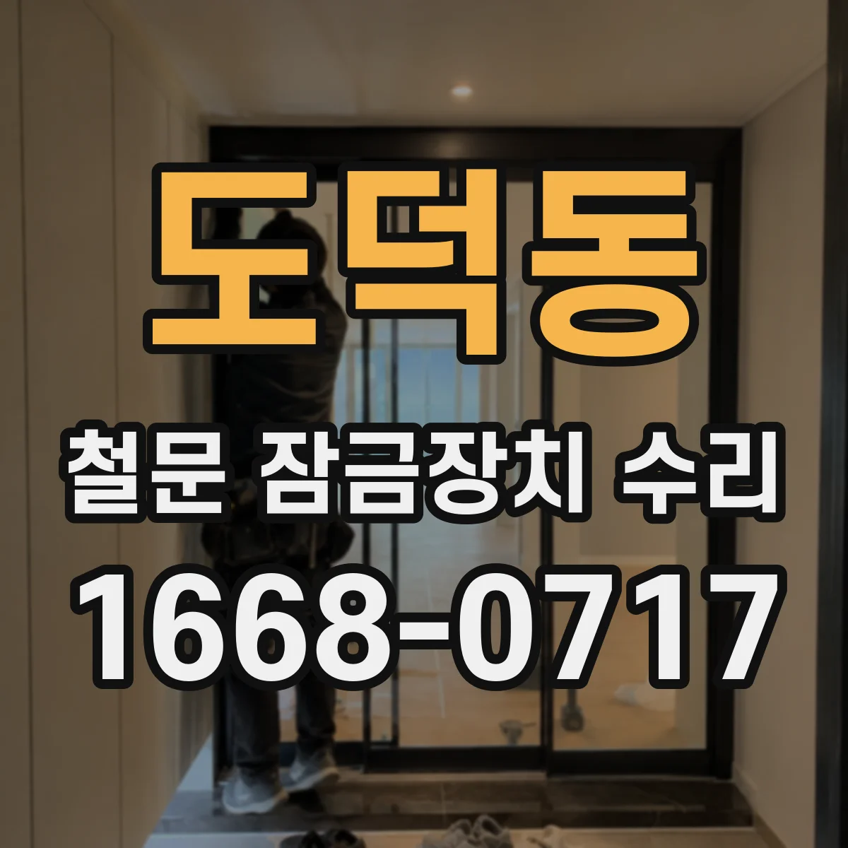 도덕동 철문 잠금장치 수리