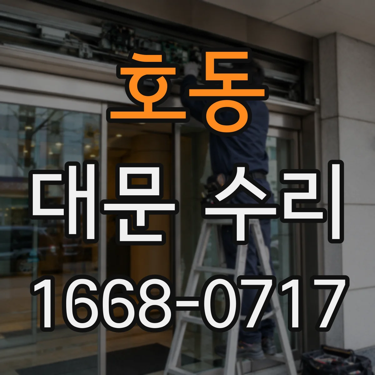 호동 대문 수리