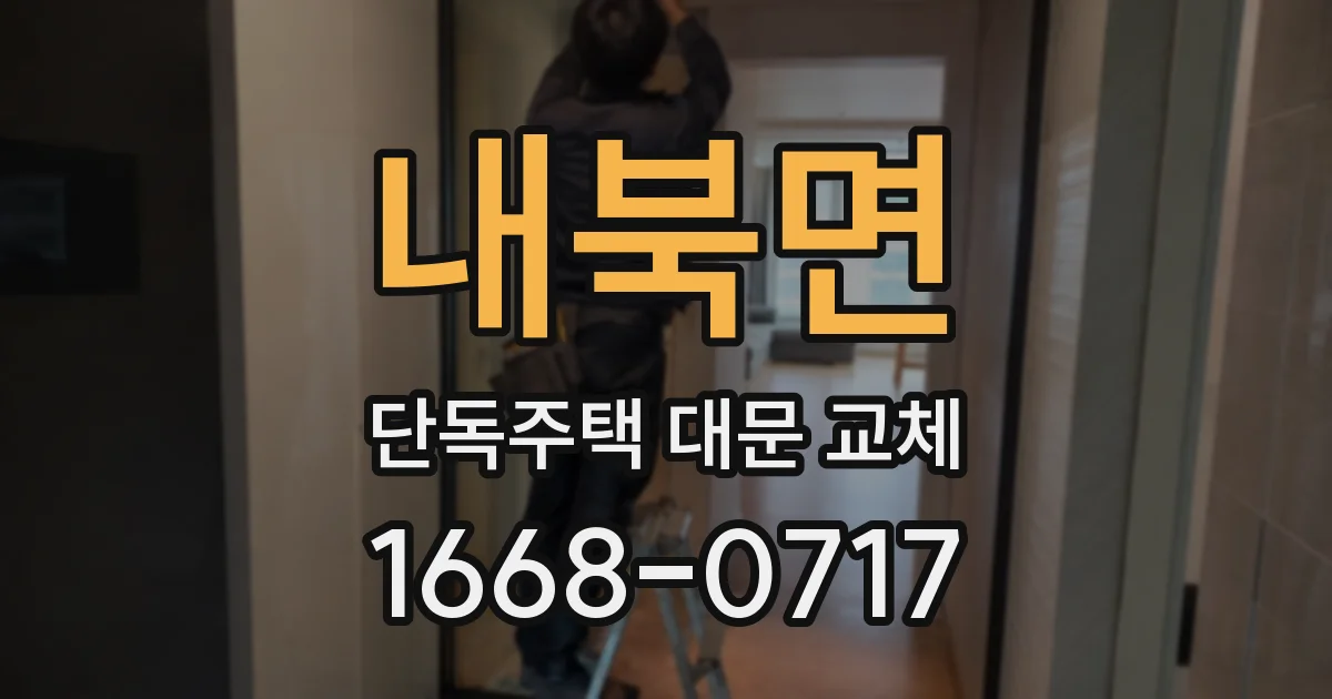 내북면 단독주택 대문 교체