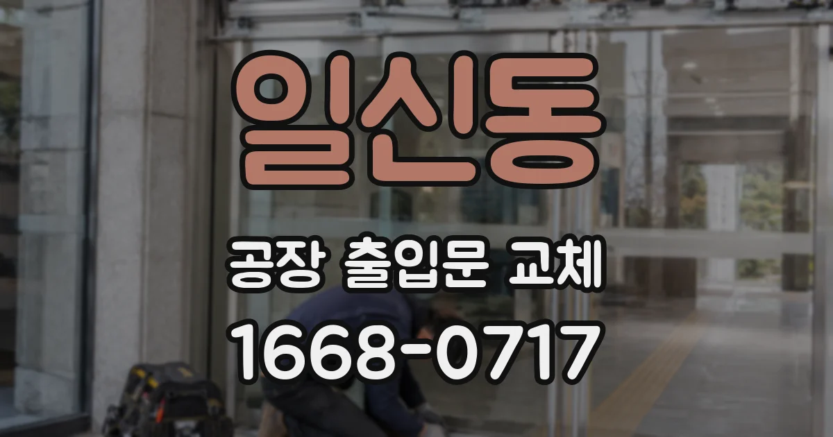 일신동 공장 출입문 교체