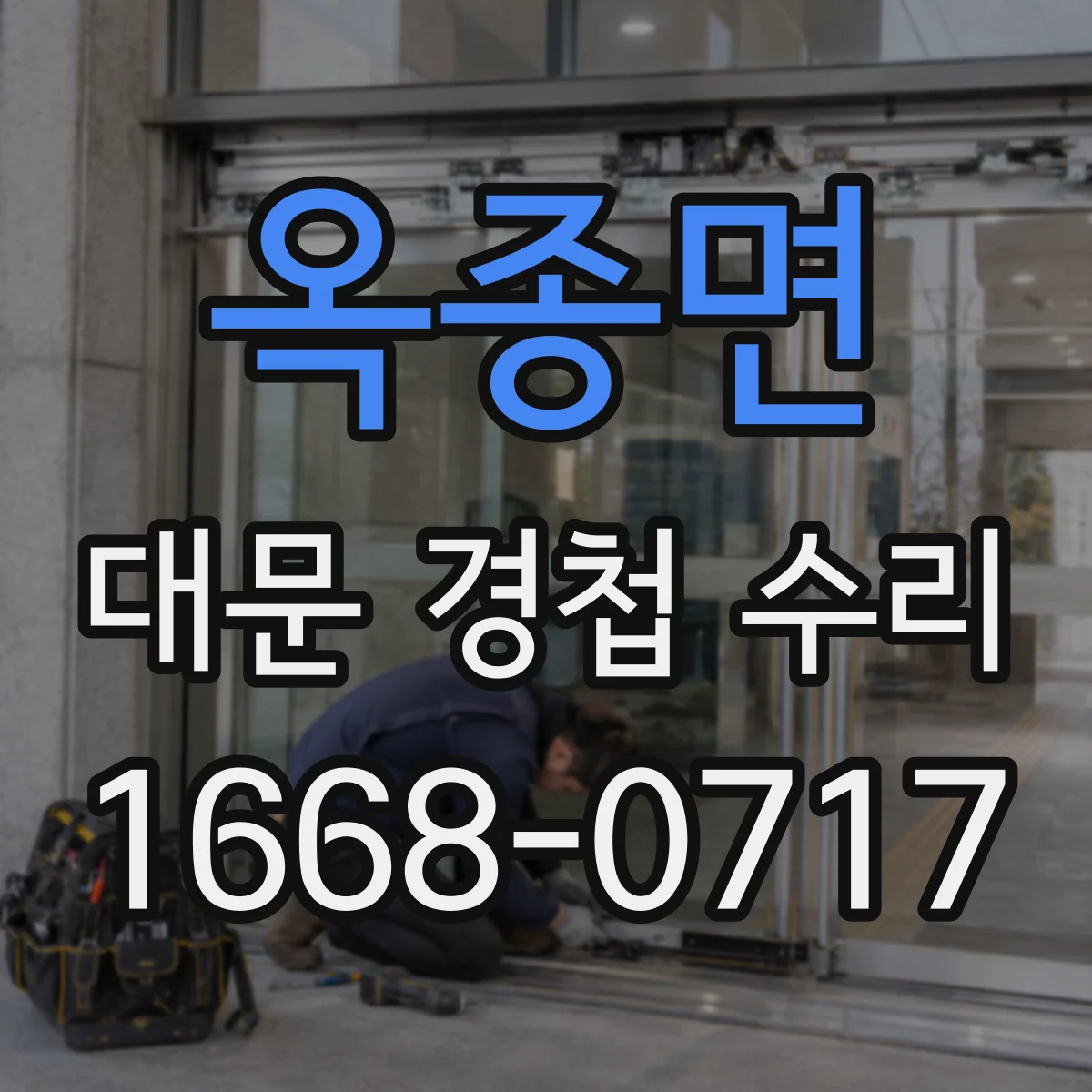 옥종면 대문 경첩 수리