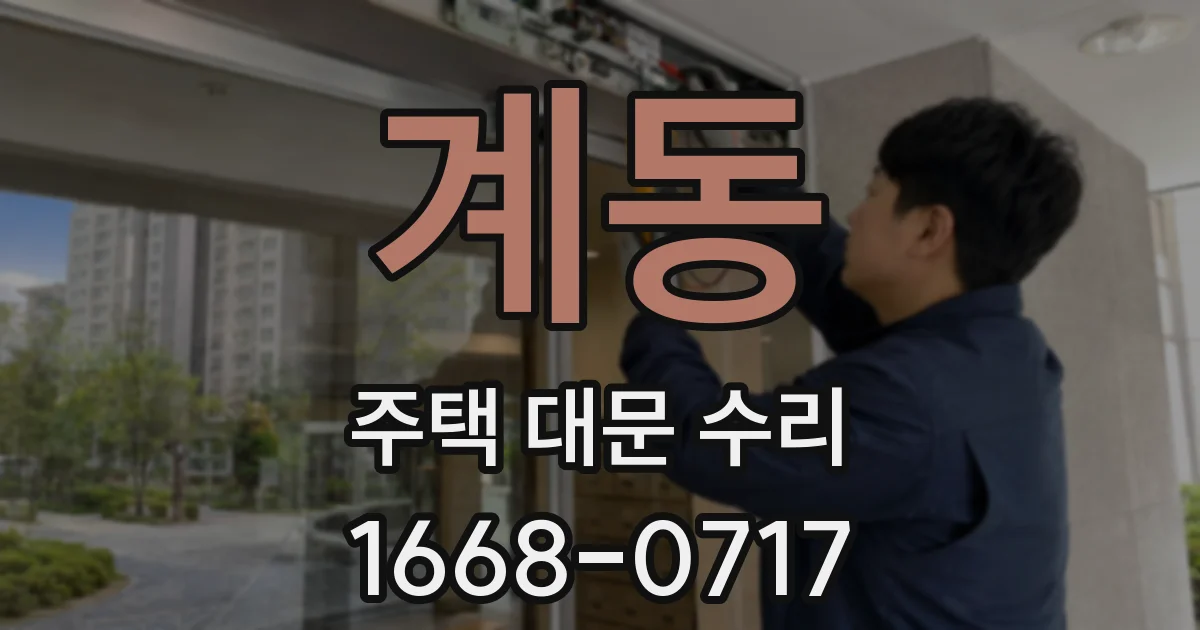 계동 주택 대문 수리
