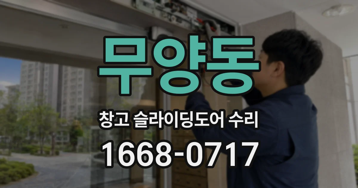 무양동 창고 슬라이딩도어 수리