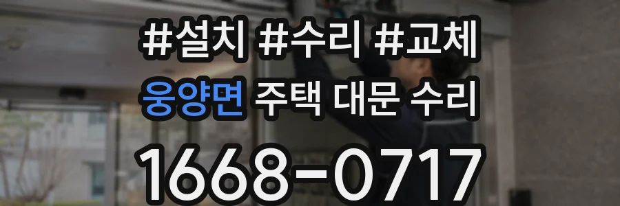 웅양면 주택 대문 수리