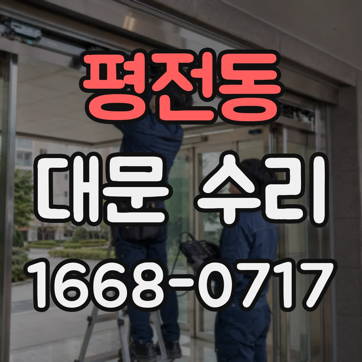 평전동 대문 수리