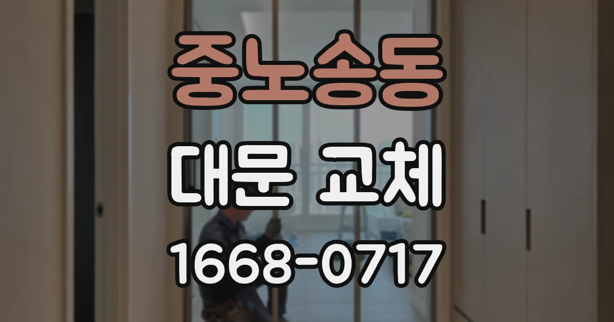 중노송동 대문 교체