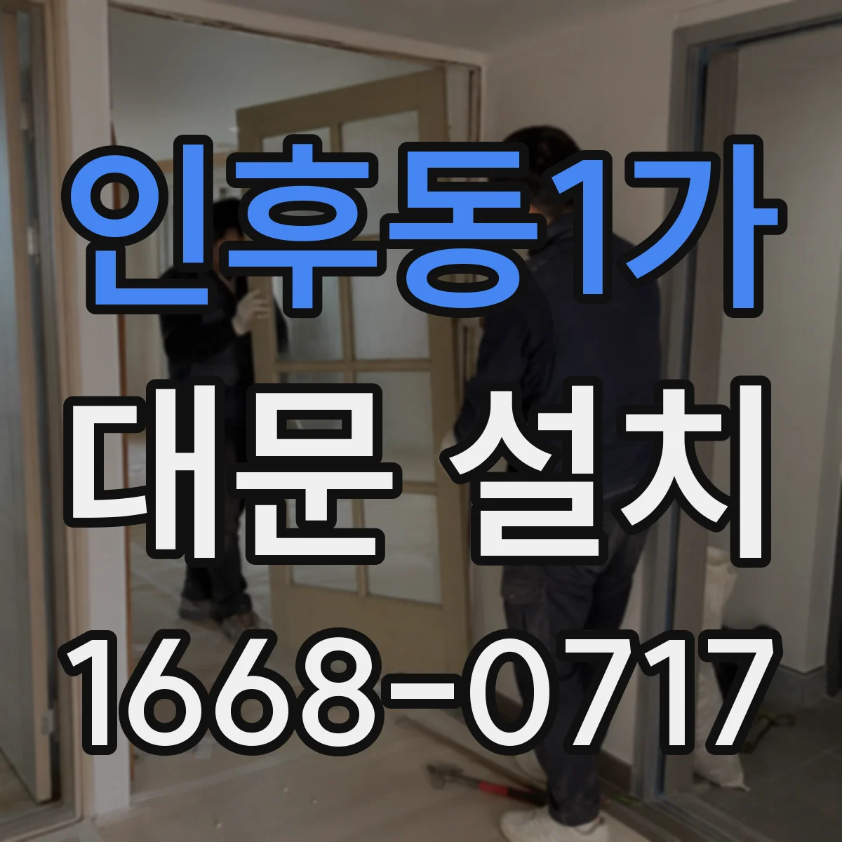 인후동1가 대문 설치