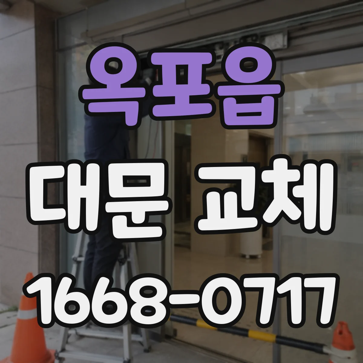 옥포읍 대문 교체