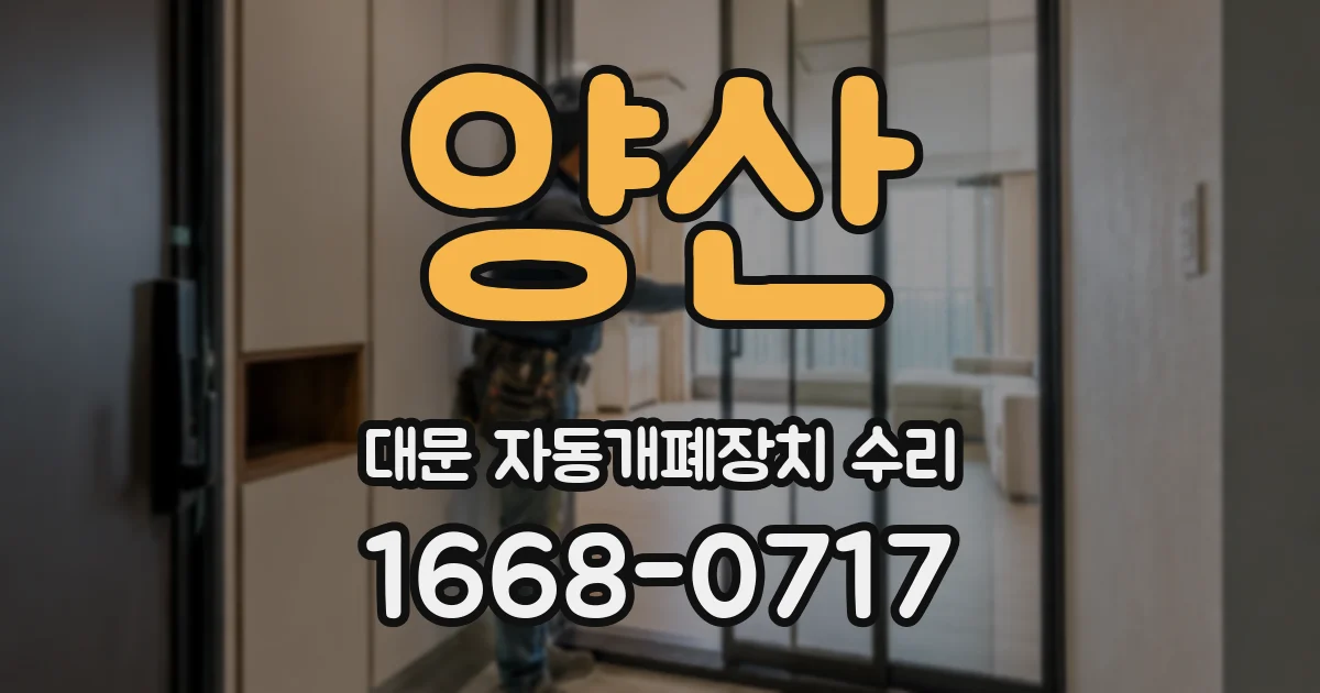 양산 대문 자동개폐장치 수리