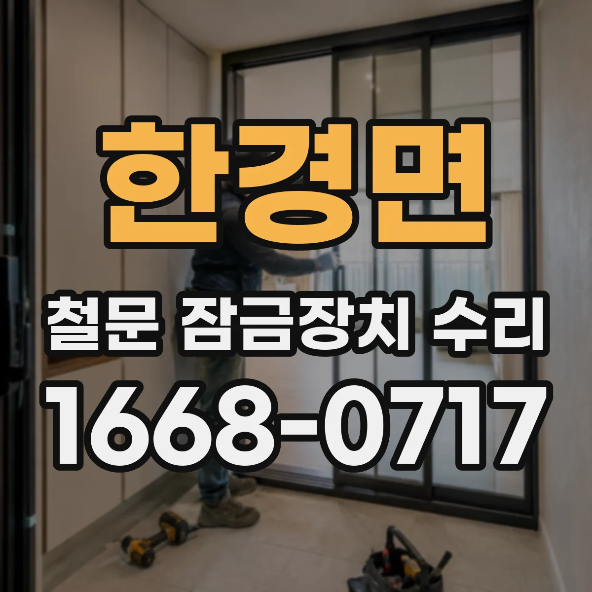 한경면 철문 잠금장치 수리