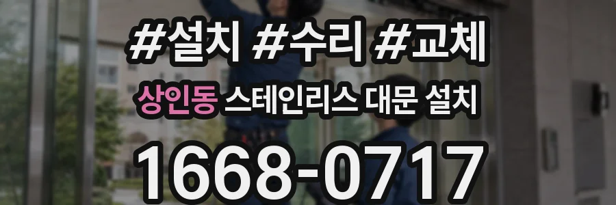 상인동 스테인리스 대문 설치