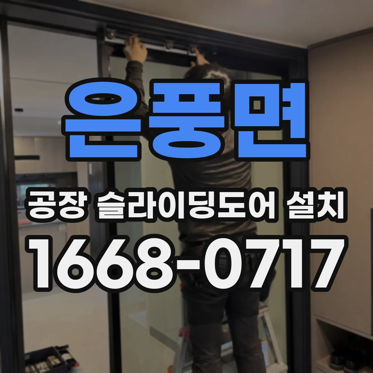 은풍면 공장 슬라이딩도어 설치