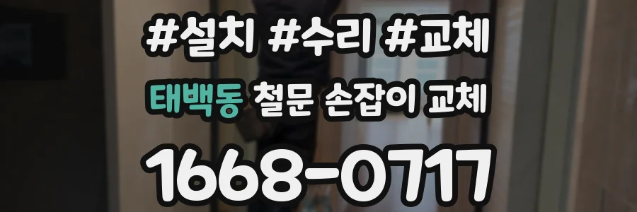 태백동 철문 손잡이 교체