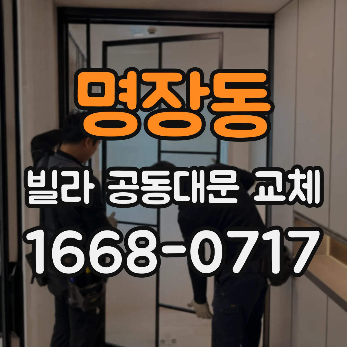 명장동 빌라 공동대문 교체